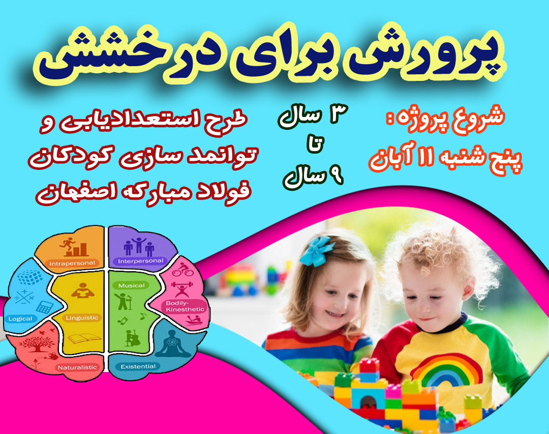 طرح استعدادیابی و توانمند سازی کودکان فولاد مبارکه اصفهان