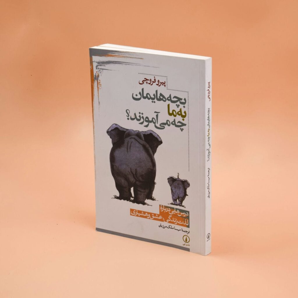 خلاصه کتاب: بچه هایمان به ما چه می‌ آموزند