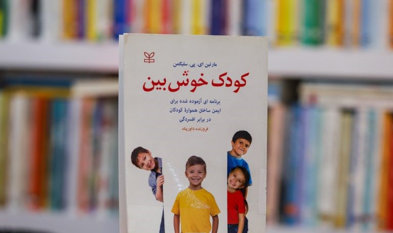 خلاصه کتاب: کودک خوش بین