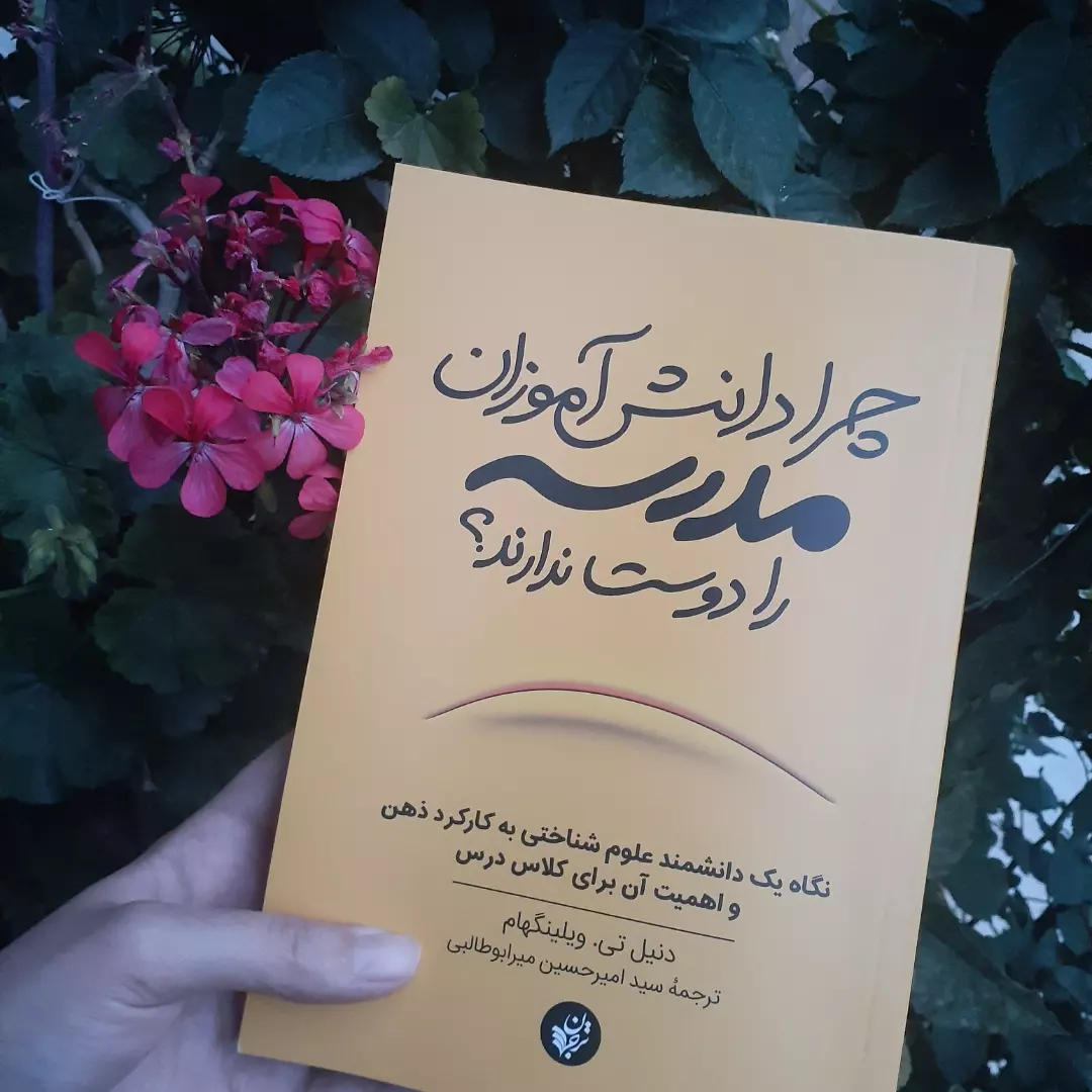 خلاصه کتاب: چرا بچه ‌ها مدرسه را دوست ندارند؟