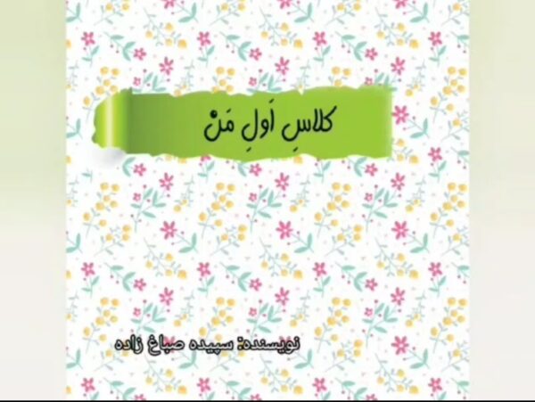 آلبوم خاطرات کلاس اول من