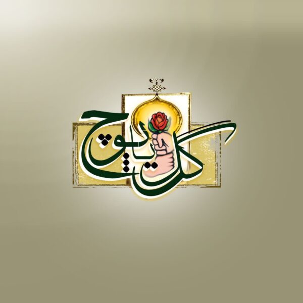 بازی گل یا پوچ - Image 5