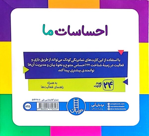 مجموعه کارت های آموزش مهارت‌ های زندگی (احساسات ما) - Image 2
