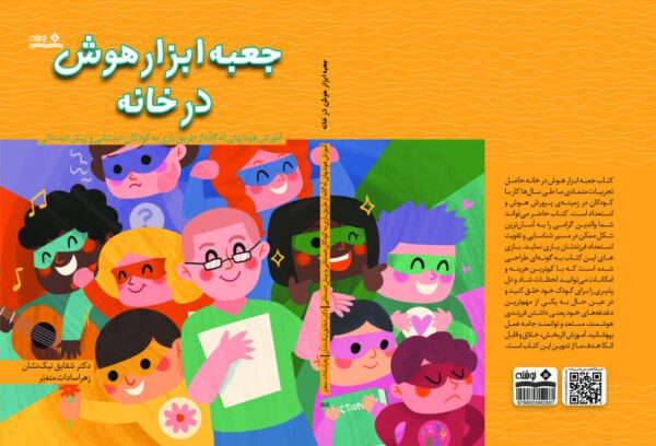 کتاب جعبه ابزار هوش در خانه