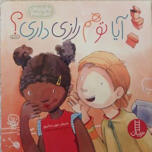 کتاب آیا تو هم رازی داری؟
