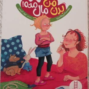 کتاب بدن من مال منه!