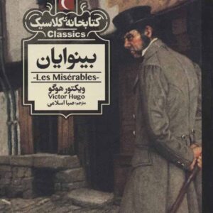 کتاب بینوایان