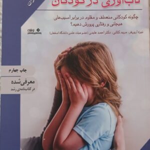 کتاب تاب آوری در کودکان (ویژه مادران)