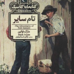 کتاب تام سایر