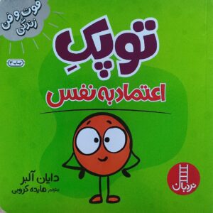 کتاب توپک اعتماد به نفس