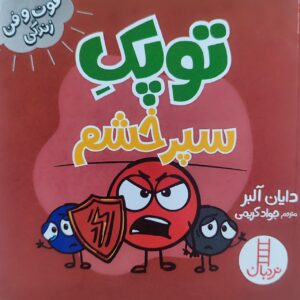 کتاب توپک سپر خشم