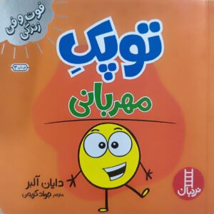 کتاب توپک مهربانی