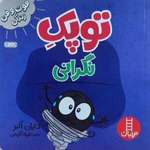کتاب توپک نگرانی