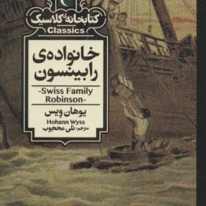 کتاب خانواده رابینسون