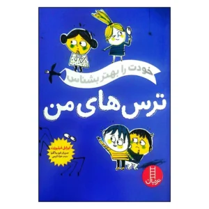 کتاب خودت را بهتر بشناس ترس های من