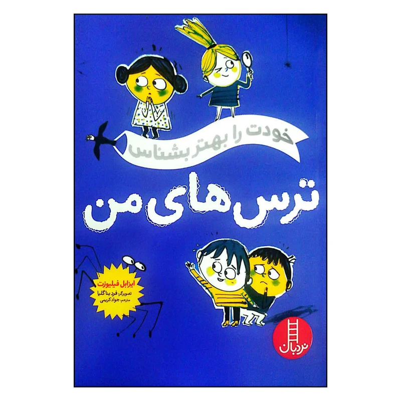 کتاب خودت را بهتر بشناس ترس های من