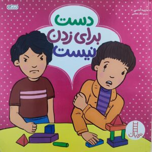 کتاب دست برای زدن نیست