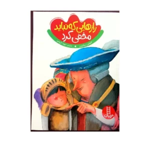 کتاب رازهایی که نباید مخفی کرد