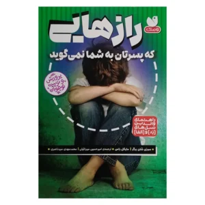 کتاب رازهایی که پسرتان به شما نمی‌گوید