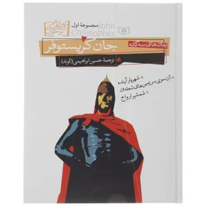 کتاب رمانهای سهگانه جان کریستوفر