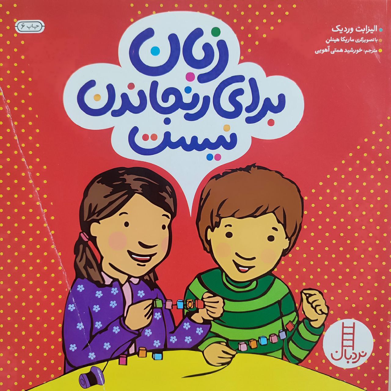 کتاب زبان برای رنجاندن نیست