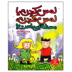 کتاب لمس کردن یا لمس نکردن مسئله این است