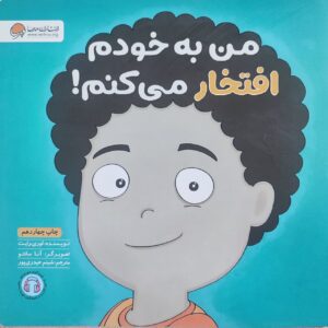 کتاب من به خودم افتخار می‌کنم