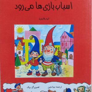 کتاب نادی به سرزمین اسباببازیها میرود