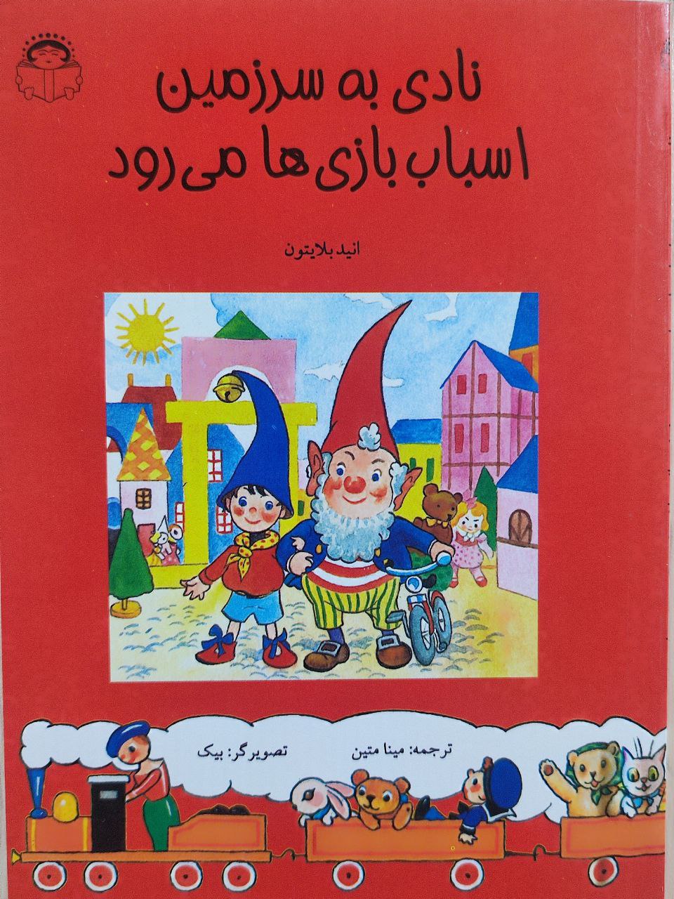 کتاب نادی به سرزمین اسباببازیها میرود