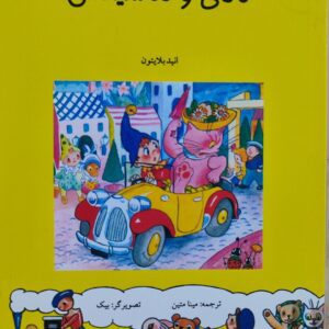 کتاب نادی و ماشینش