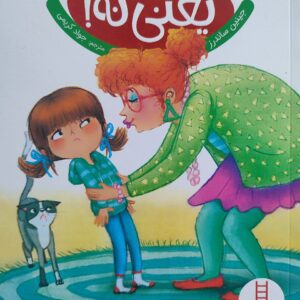 کتاب نه یعنی نه