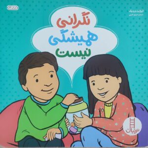 کتاب نگرانی همیشگی نیست