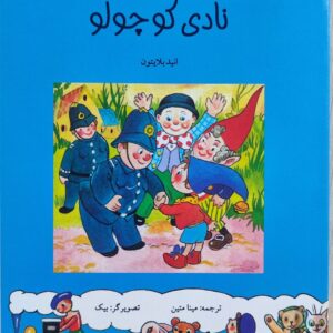 کتاب هورا برای نادی کوچولو