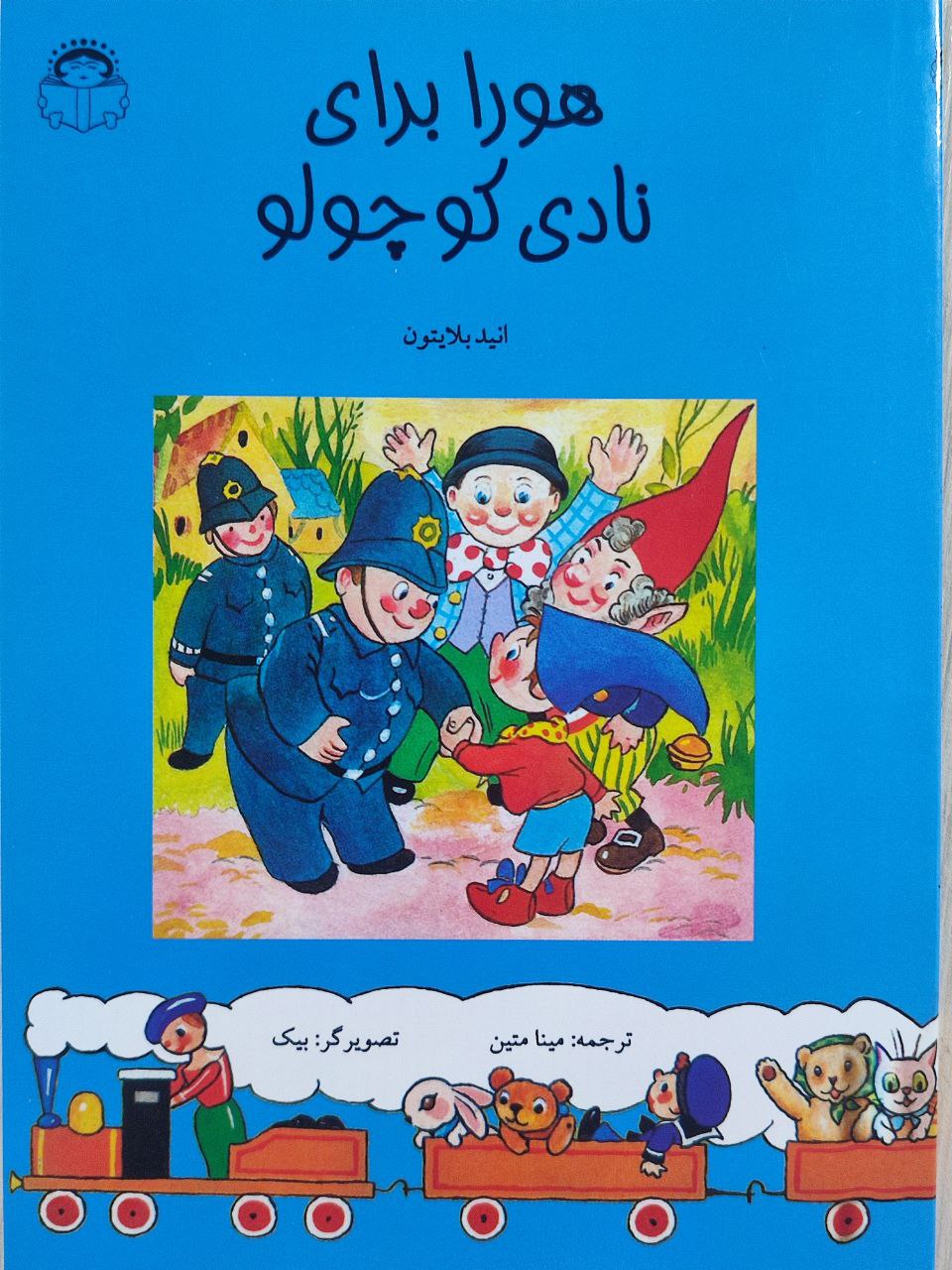 کتاب هورا برای نادی کوچولو