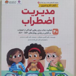 کتاب کار و تمرین مدیریت اضطراب