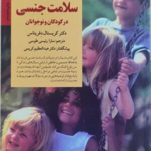 کتاب کلیدهای آموزش و مراقبت از سلامت جنسی در کودکان و نوجوانان