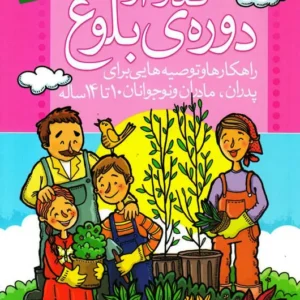 کتاب گذر از دوره بلوغ