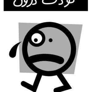 کتاب کودک درون