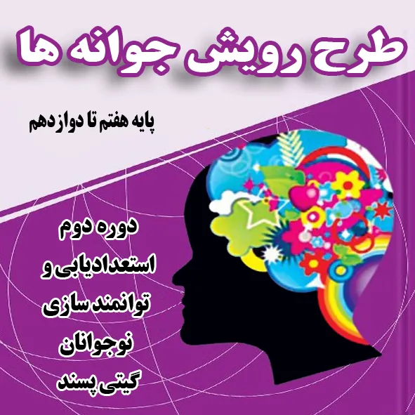 طرح استعدادیابی و توانمند سازی نوجوانان شرکت گیتی پسند